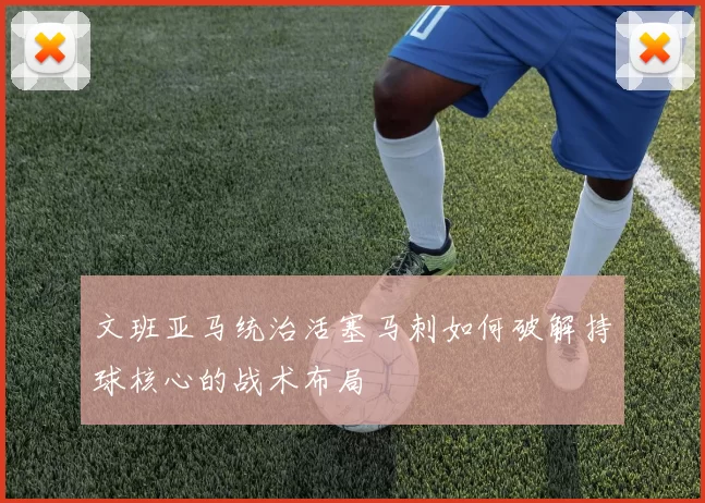 文班亚马统治活塞马刺如何破解持球核心的战术布局