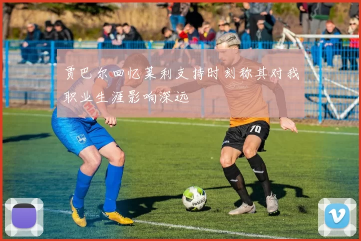 贾巴尔回忆莱利支持时刻称其对我职业生涯影响深远