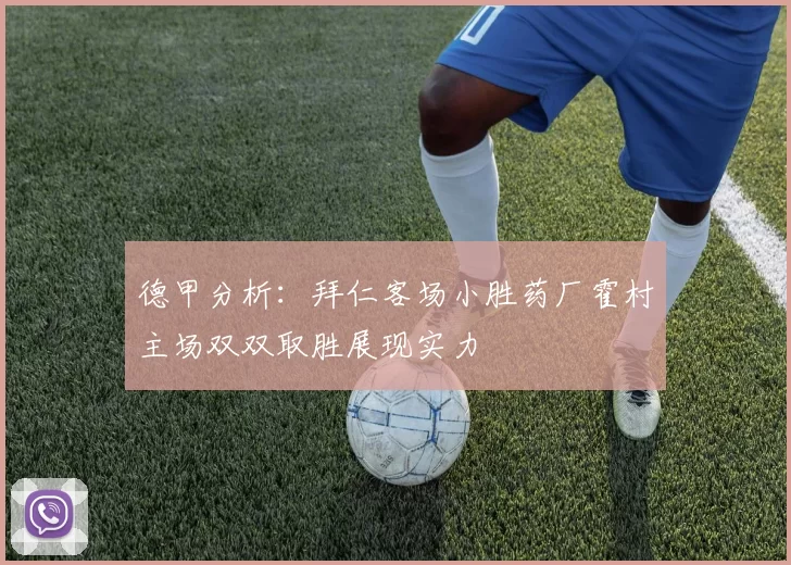 德甲分析：拜仁客场小胜药厂霍村主场双双取胜展现实力