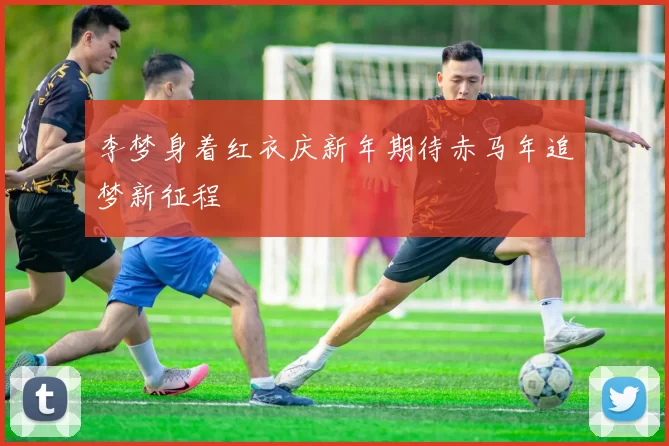 李梦身着红衣庆新年期待赤马年追梦新征程