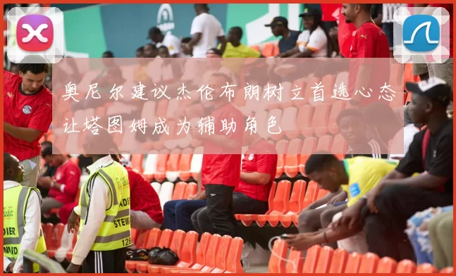 奥尼尔建议杰伦布朗树立首选心态让塔图姆成为辅助角色