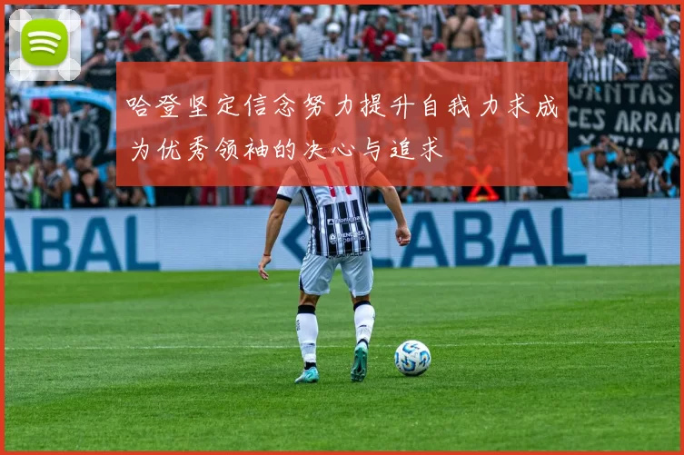 哈登坚定信念努力提升自我力求成为优秀领袖的决心与追求